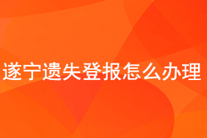 遂寧遺失登報(bào)怎么辦理找我要登報(bào)網(wǎng)