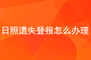 日照遺失登報怎么辦理找我要登報網(wǎng)