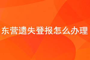東營遺失登報(bào)怎么辦理找我要登報(bào)網(wǎng)