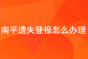 南平遺失登報(bào)怎么辦理找我要登報(bào)網(wǎng)