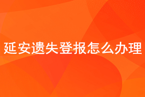 延安遺失登報怎么辦理找我要登報網