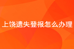 上饒遺失登報(bào)怎么辦理找我要登報(bào)網(wǎng)