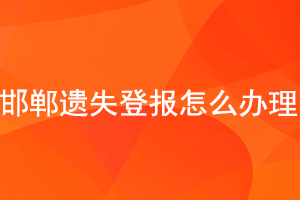邯鄲遺失登報怎么辦理找我要登報網