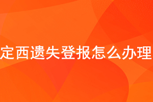 定西遺失登報(bào)怎么辦理找我要登報(bào)網(wǎng)