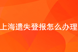 上海遺失登報(bào)怎么辦理找我要登報(bào)網(wǎng)