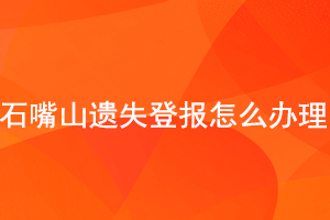 石嘴山遺失登報(bào)怎么辦理找我要登報(bào)網(wǎng)