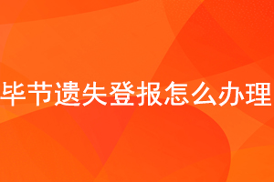 畢節(jié)遺失登報(bào)怎么辦理找我要登報(bào)網(wǎng)