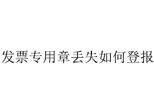 發(fā)票專用章丟失如何登報找我要登報網(wǎng)