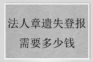 法人章遺失登報需要多少錢找我要登報網