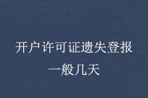 開戶許可證遺失登報(bào)一般幾天找我要登報(bào)網(wǎng)