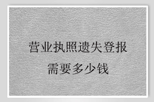 營業(yè)執(zhí)照遺失登報需要多少錢找我要登報網(wǎng)