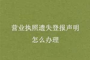 營(yíng)業(yè)執(zhí)照遺失登報(bào)聲明怎么辦理找我要登報(bào)網(wǎng)