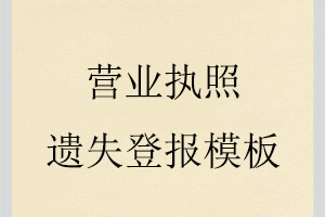 營業(yè)執(zhí)照遺失登報(bào)模板找我要登報(bào)網(wǎng)