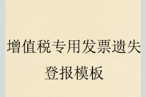 增值稅專用發(fā)票遺失登報模板找我要登報網(wǎng)