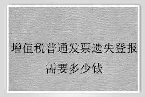 增值稅普通發(fā)票遺失登報(bào)需要多少錢找我要登報(bào)網(wǎng)