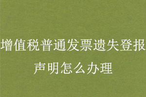 增值稅普通發(fā)票遺失登報模板找我要登報網(wǎng)