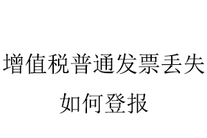 增值稅普通發(fā)票丟失如何登報找我要登報網(wǎng)