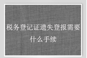 稅務(wù)登記證遺失登報需要什么手續(xù)找我要登報網(wǎng)