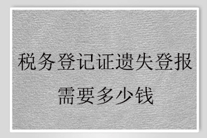 稅務登記證遺失登報需要多少錢找我要登報網(wǎng)
