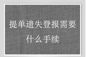提單遺失登報需要什么手續(xù)找我要登報網