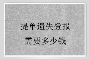 提單遺失登報(bào)需要多少錢找我要登報(bào)網(wǎng)