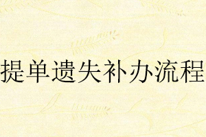 提單遺失補(bǔ)辦流程找我要登報(bào)網(wǎng)