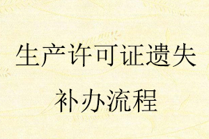 生產(chǎn)許可證遺失補(bǔ)辦流程找我要登報(bào)網(wǎng)