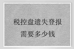 稅控盤遺失登報需要多少錢找我要登報網