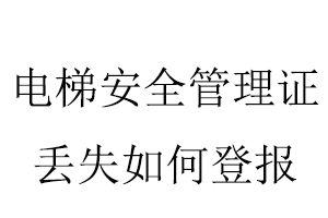 電梯安全管理證丟失如何登報(bào)找我要登報(bào)網(wǎng)
