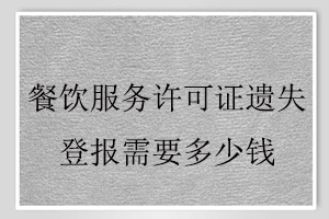 餐飲服務(wù)許可證遺失登報需要多少錢找我要登報網(wǎng)