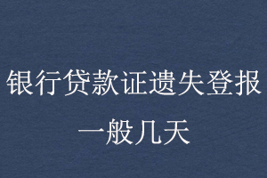 銀行貸款證遺失登報(bào)一般幾天找我要登報(bào)網(wǎng)