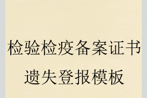 檢驗檢疫備案證書遺失登報模板找我要登報網(wǎng)