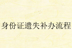 身份證遺失補辦流程找我要登報網