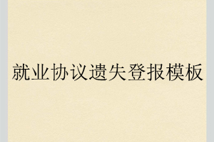 就業(yè)協(xié)議遺失登報模板找我要登報網(wǎng)