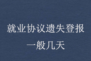 就業(yè)協(xié)議遺失登報(bào)一般幾天找我要登報(bào)網(wǎng)