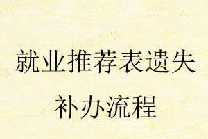 就業(yè)推薦表遺失補(bǔ)辦流程找我要登報(bào)網(wǎng)