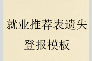 就業(yè)推薦表遺失登報模板找我要登報網