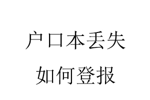 戶口本丟失如何登報找我要登報網