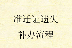 準遷證遺失補辦流程找我要登報網(wǎng)
