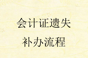 會計證遺失補(bǔ)辦流程找我要登報網(wǎng)