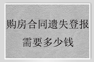 購房合同遺失登報需要多少錢找我要登報網(wǎng)