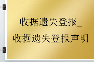 收據(jù)遺失登報(bào)_收據(jù)遺失登報(bào)聲明找我要登報(bào)網(wǎng)