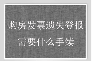 購房發(fā)票遺失登報需要什么手續(xù)找我要登報網(wǎng)