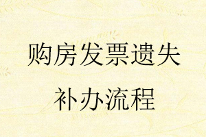 購房發(fā)票遺失補辦流程找我要登報網(wǎng)