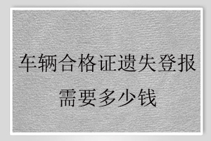 車輛合格證遺失登報需要多少錢找我要登報網(wǎng)