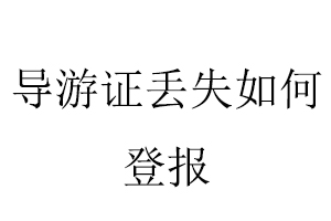 導(dǎo)游證丟失如何登報(bào)找我要登報(bào)網(wǎng)