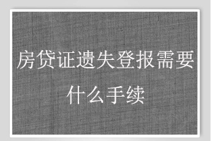 房貸證遺失登報需要什么手續找我要登報網