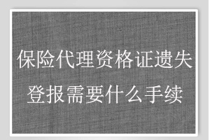 保險代理資格證遺失登報需要什么手續(xù)找我要登報網