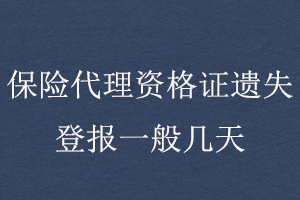 保險代理資格證遺失登報一般幾天找我要登報網(wǎng)