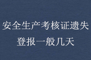 安全生產(chǎn)考核證遺失登報(bào)一般幾天找我要登報(bào)網(wǎng)